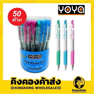 ถูกที่สุด!!! ปากกาลูกลื่น Yoya No.1025 (กระปุก 50 ด้าม)