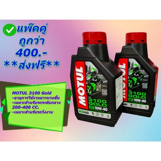 ✅ส่งฟรี แพ๊คคู่✅ Motul 3100 gold 10w40 กึ่งสังเคราะห์ น้ำมันเครื่อง เกรดพรีเมี่ยม คุณภาพสูง TECHNOSYNTHESE