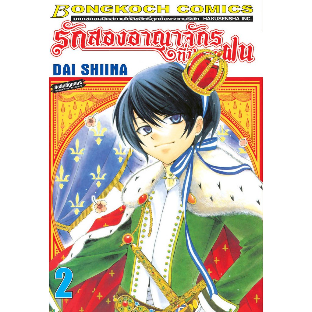 บงกช bongkoch หนังสือการ์ตูนญี่ปุ่นชุด รักสองอาณาจักรที่ปลายฝน  (เล่ม 1-5) ราคา ถูกที่สุด ดีลบีเคเค แกลเลอรีภาพที่ 3