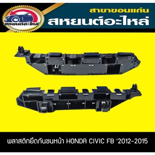 พลาสติกยึดกันชนหน้า กิ๊บยึดกันชนหน้า HONDA CIVIC FB ปี2012-2015 ฮอนด้า ซีวิค