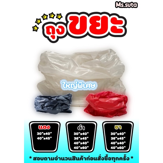 ถุงขยะ มี 3 สี (ขยะดำ ขยะแดง ขยะชา) แบบหนา ไซด์ใหญ่ มีหลายขนาด 30 x 40 , 36 x 45 , 40 x 40 , 40 x 60 แพ็คละ 1 ก ก.
