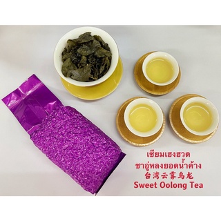 ชาสายพันธุ์ไต้หวันอู่หลงยอดนำ้ค้าง云雾乌龙Sweet Oolong Tea