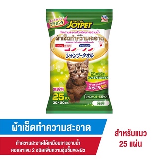 (25 แผ่น) Joypet Shampoo Towel for Cat จอยเพ็ท ผ้าเช็ดทำความสะอาดสำหรับแมว