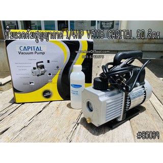 ปั๊มแวคคั่มสูญญากาศ 1/4HP VE115 CAPITAL 50 ลิตร