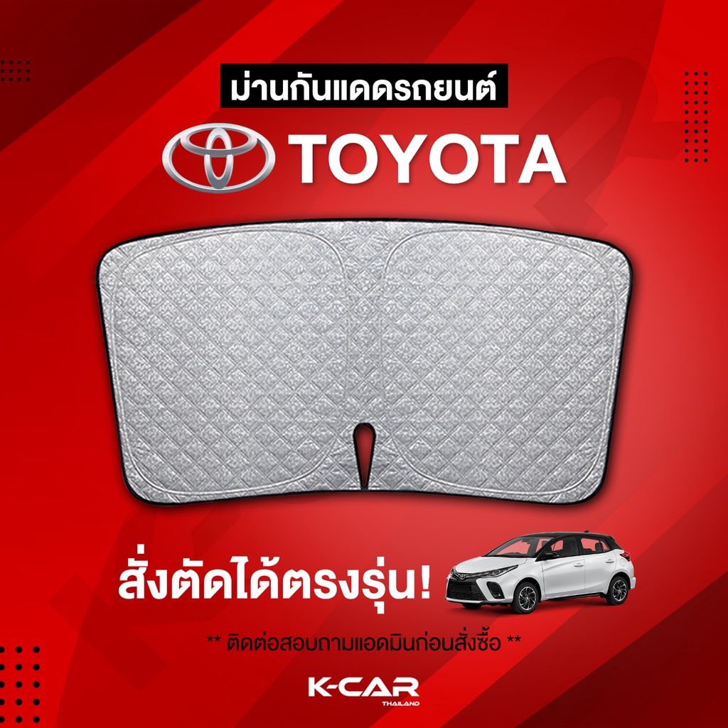 #ม่านกันแดดรถยนต์ #ม่านบังแดดรถ #ม่านบังแดดสั่งตัด #UVProtect #KcarThailand