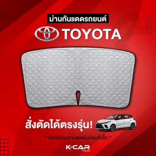 ม่านกันแดดสั่งตัดตรงรุ่น TOYOTA UVPROTECT กันความร้อน6ชั้น ม่านกันแดดติดรถยนต์ ติดตั้งและถอดง่าย ผ้าม่านบังแดดรถยนต์