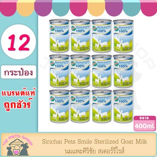 Sirichai 1ลัง*12กระป๋อง (400ml) Pets Smile Sterilized Goat Milk นมแพะศิริชัย สเตอร์รี่ไรส์