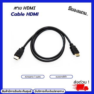 สาย HDMI ยาว 1 เมตร Cable HDMI 1M แบบยางสีดำ หัวอย่างดี ของแท้ 100% HDMI to HDMI