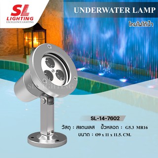 SL LIGHTING | Underwater Light โคมไฟใต้น้ำ ขั้วGU5.3 รุ่น SL-14-7602