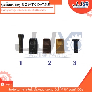 ปุ่มล็อคประตู BIG-M, MTX,DATSUN (ปุ่ม+ขอบ) ขายยกชุดต่อข้าง ผลิตจากพลาสติกหนาอย่างดี ไว้ใจได้แน่นอน!!