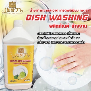 ผลิตภัณฑ์ล้างจาน เพตรา กลิ่นเลมอน สูตรเข้มข้น ขนาดบรรจุ 3.8 L น้ำยาล้างจาน ช่วยขจัดคราบสกปรก คราบไขมัน และกลิ่นอาหาร