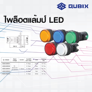 QUBIX(ราคาต่อ 5 ชิ้น)  ไฟ12-24 VDC/AC และ 110-220 VAC LED Pilot LampAD22 ไพล็อตแล้มป์ Qubix