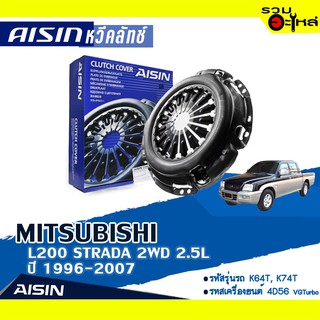 หวีคลัทช์ AISIN Premium สำหรับ MITSUBISHI L200 STRADA 2.5 ปี 1996-2007 📍เบอร์ไอชิน : CZS-007