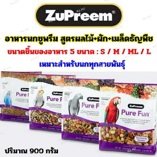 ZuPreem Pure Fun อาหารนกซูพรีมสูตรผลไม้+ผัก+เมล็ดธัญพืช (ถุงม่วง 900กรัม)