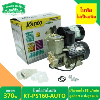 KANTO ปั้มน้ำ ปั๊มน้ำอัตโนมัติ ใบพัดทองเหลืองแท้ 370W  KT-PS160-AUTO