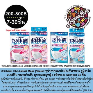 Unicharm Cho-kaiteki Mask Pleated หน้ากากอนามัยป้องกันPM2.5 ยูนิชาร์ม แบบมีจีบ ขนาดสำหรับ ผู้ชายและผู้หญิง