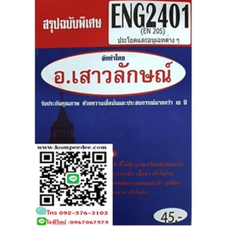 สรุปฉบับพิเศษENG2401 (EN205) ประโยคและอนุเฉทต่างๆ(อ.เสาวลักษณ์) 45฿