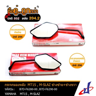 (ซื้อคู่คุ้มกว่า) กระจกมองหลัง ยามาฮ่า เอ็มที15 , เอ็มสแลซ ก้านดำ ข้างซ้าย + ข้างขวา 1 คู่