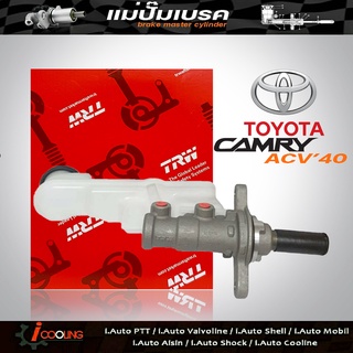 แม่ปั้ม​เบรค​ ACV40 TOYOTA Camry 06-11 นิวคัมรี่ 06 7/8 ยี่ห้อ TRW รหัส PMH845 แม่ปั๊มเบรคและอะไหล่