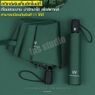 Umbrella ร่มพับอัตโนมัติ ร่มกันแดดพกพา ร่มพับสำหรับพกพา ในปุ่มเดียว ร่ม ร่มพับ ร่มป้องกันรังสียูวี ร่มอัตโนมัติ