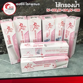 Filtex  ไส้กรองน้ำดื่ม  IV-103,IV-104,IV-108