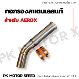 คอกรองสแตนเลสแท้ Aerox ตรงรุ่น งานผลิตในไทย สแตนเลสแท้ 100%