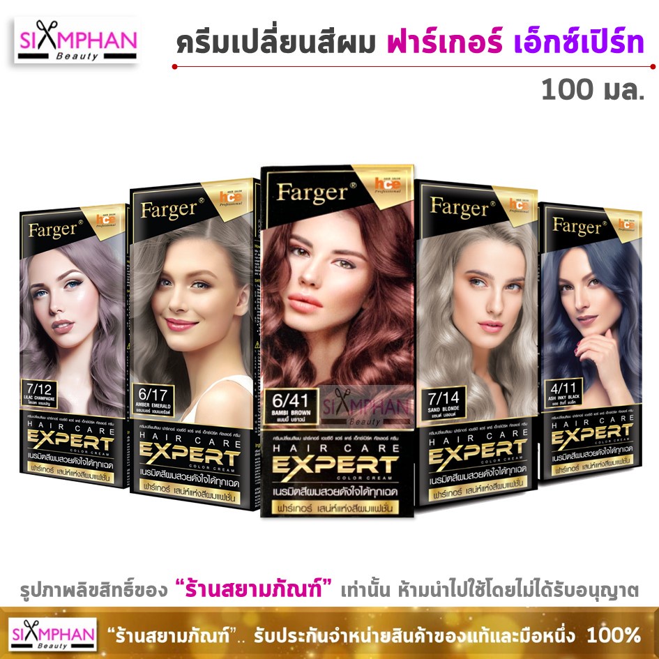 🔥SALEเคลียร์สตอค🔥โปรดอ่านรายละเอียดก่อน FG ครีมเปลี่ยนสีผม ฟาร์เกอร์ เอ็กซ์เปิร์ต 100มล.| Farger Expert Hair Color Cream