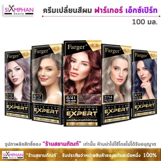 ★รุ่นใหม่★FG ครีมเปลี่ยนสีผม ฟาร์เกอร์ เอ็กซ์เปิร์ต 100มล.| Farger Expert Hair Color Cream