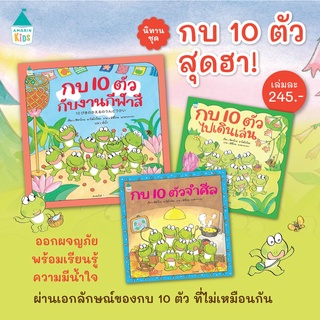 AMR นิทานปกแข็ง ชุด กบ 10 ตัว " กบ 10 ตัวไปเดินเล่น , กบ 10 ตัวจำศีล , กบ 10 ตัวกับงานกีฬาสี"