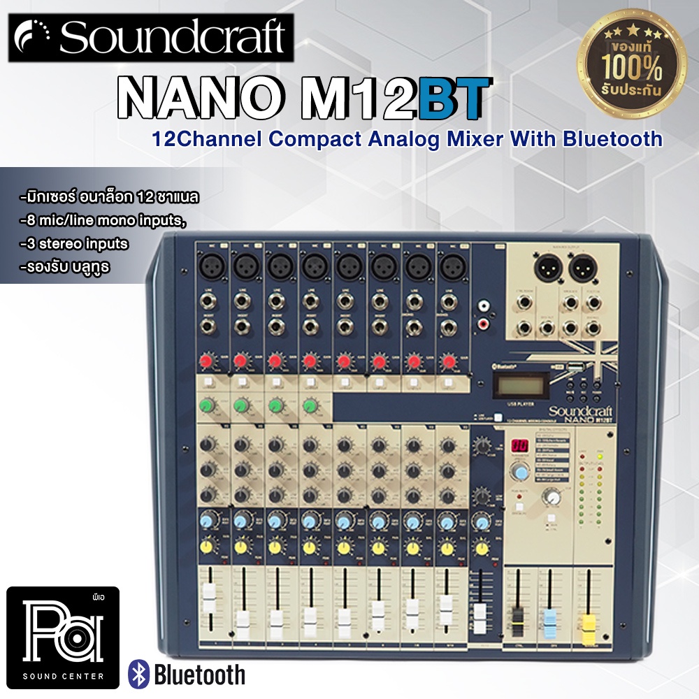 ของแท้ มหาจักร SOUNDCRAFT NANO M12BT มิกเซอร์ 12 แชลแนล 8 ไมค์ อินพุท มีบลูทูธ NANO M 12BT เอฟเฟคแท้