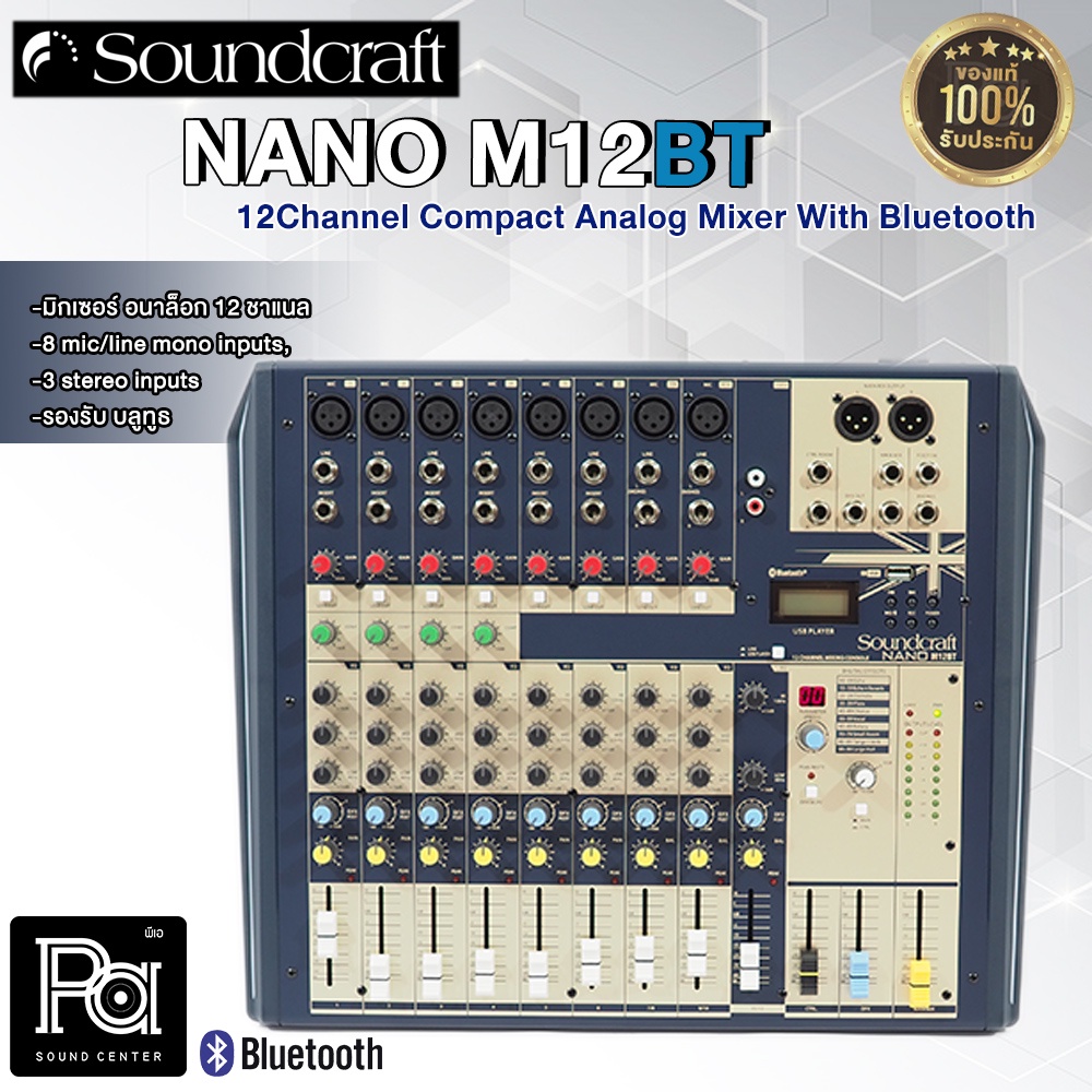 + ของแท้ มหาจักร + SOUNDCRAFT NANO M12BT 12 ชาแนล 8 มีบลูทูธ PA SOUND CENTER พีเอ ซาวด์ เซนเตอร์ NAN