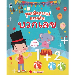 Se-ed (ซีเอ็ด) : หนังสือ ชุดคณิตศาสตร์ ฉลาดคิด บวกเลข