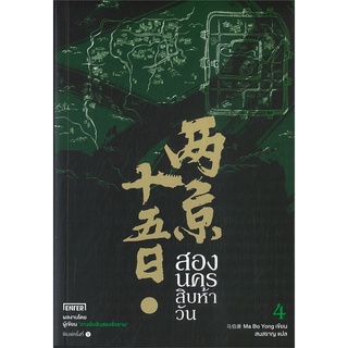 หนังสือ สองนครสิบห้าวัน เล่ม 4 (เล่มจบ)สินค้ามือหนี่ง  พร้อมส่ง # Books around