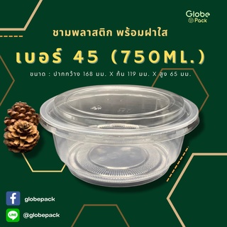 (จำนวน 50 ชุด)ชามพลาสติกขนาด 750 มล.(ชามพลาสติก PP 45) + ฝาใสปิด เดลิเวอรี่ สวยใส มองเห็นอาหาร