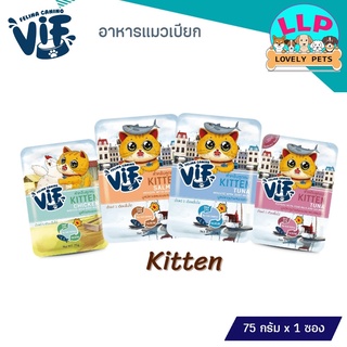 🔥ลด 50% ใช้โค้ด INCLZ33🔥 Vif วิฟ อาหารลูกเเมว อาหารแบบเปียกสำหรับลูกเเมวอายุ1เดือนขึ้นไป ขนาด 75 กรัม