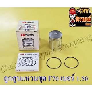 ลูกสูบแหวนชุด F70 เบอร์ (OS) 1.50 (47.5 mm)