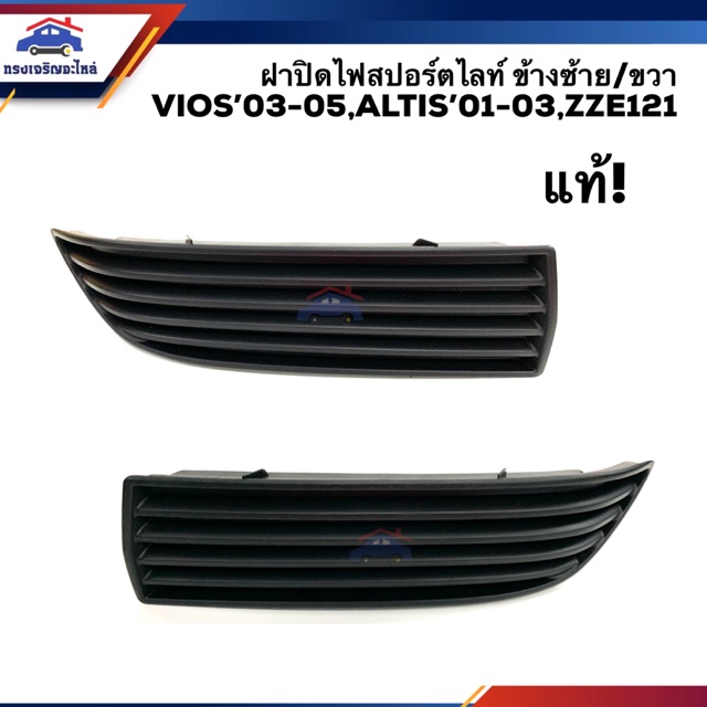 (แท้💯%) ฝาปิดไฟสปอตไลท์ ฝาปิดไฟตัดหมอก ฝาครอบไฟสปอตไลท์ TOYOTA VIOS 2003-2005,ALTIS 2001-2003,ZZE121