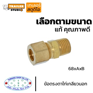 ข้อตรงตาไก่เกลียวนอก 68xAxB เลือกตามขนาด ข้อต่อทองเหลือง ฟิตติ้ง(fitting) ด้านแอร์บ้าน แอร์รถยนต์ ประปา ลม ไฮโดรลิค แก๊ส