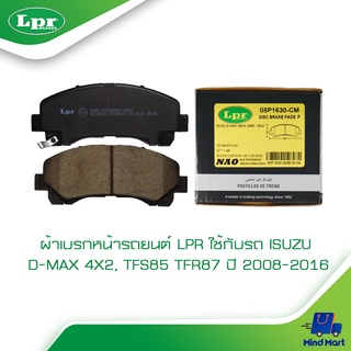 ผ้าเบรกหน้ารถยนต์ LPR ใช้กับรถ ISUZU D-MAX 4X2, TFS85 TFR87 ปี 2008-2016