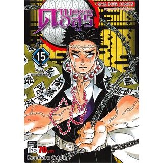 ดาบพิฆาตอสูร เล่ม 15 ตอน ฟ้าสลัวและเช้าที่สดใส