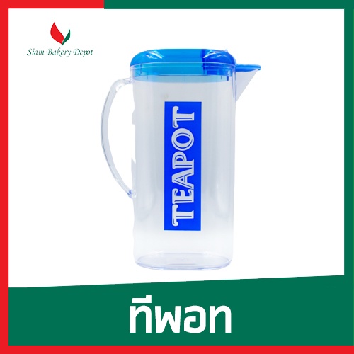 เหยือกน้ำ เหยือกเทน้ำ เหยือกตวงน้ำ  เหยือกชงเครื่องดื่ม เหยือกพลาสติก คาร์เนชั่น ทีพอท ขนาด 1200 มล - รูปที่ 2