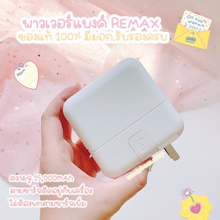 [ 🇹🇭พร้อมส่ง ] REMAX RPP-20 แบตสำรอง มีมอก.ครบ ของแท้ ความจุ 15000mAh Power Bank สายชาร์จครบในตัวไม่ต้องพ