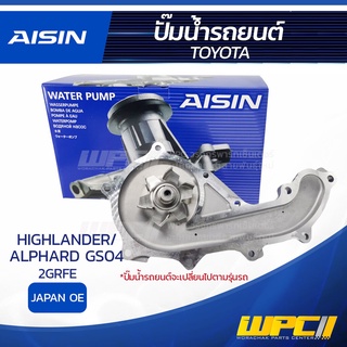 AISIN ปั๊มน้ำ TOYOTA HIGHLANDER/ ALPHARD 3.5L GS04, 2GRFE ปี08-14 โตโยต้า ไฮแลนเดอร์/ อัลพาร์ด 3.5L GS04, 2GRFE ปี08-...