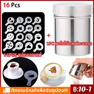 ⭐1PC ผงโกโก้กาแฟตะแกรง+ 16PCS แม่แบบกาแฟ 16 ชิ้นกระจายดอกไม้ Art Coffee Tool