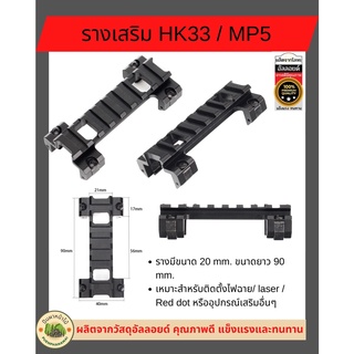 รางเสริม HK33 / MP5 รางติดกล้อง/รางเสริม/รางติดกล้อง HK33 / MP5 ยาว 90 mm