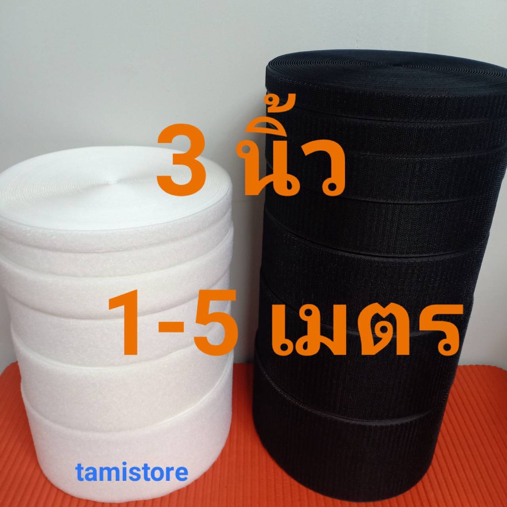 เทปตีนตุ๊กเเกไม่มีกาว 3”(75mm) เกรด A ได้เป็นคู่ ขน1-5 เมตร หนาม 1-5 เมตร สีดำ,ขาว /เมจิกเทป/เวลโกเทป/ตีนตุ๊กแก
