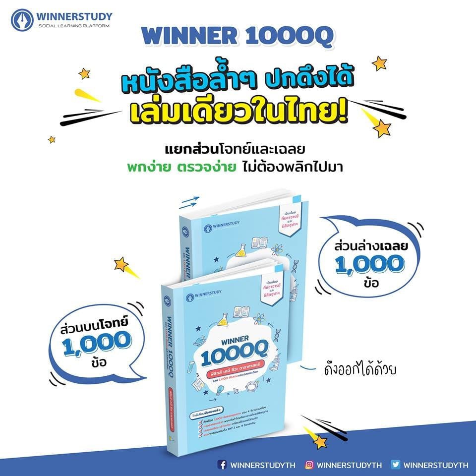 C111 9786169336815 หนังสือ WINNER 1000 Q วิทย์