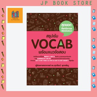 สรุปเข้ม Vocab พร้อมแนวข้อสอบ