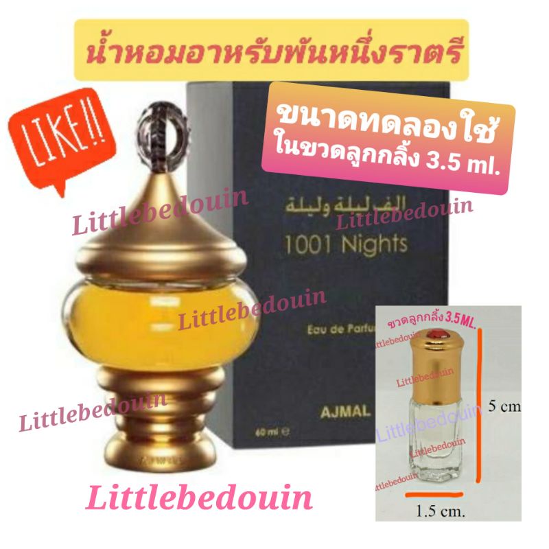 น้ำหอมอาหรับพันหนึ่งราตรี Ajmal 1001 Nights  น้ำหอมอาหรับแท้ นำเข้าจากดูไบ Ajmal Perfume Arabian Perfume from Dubai