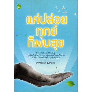 หนังสือ "แค่ปล่อยทุกข์ก็พบสุข" (ราคาปก 170 บาท ลดเหลือ 79 บาท)